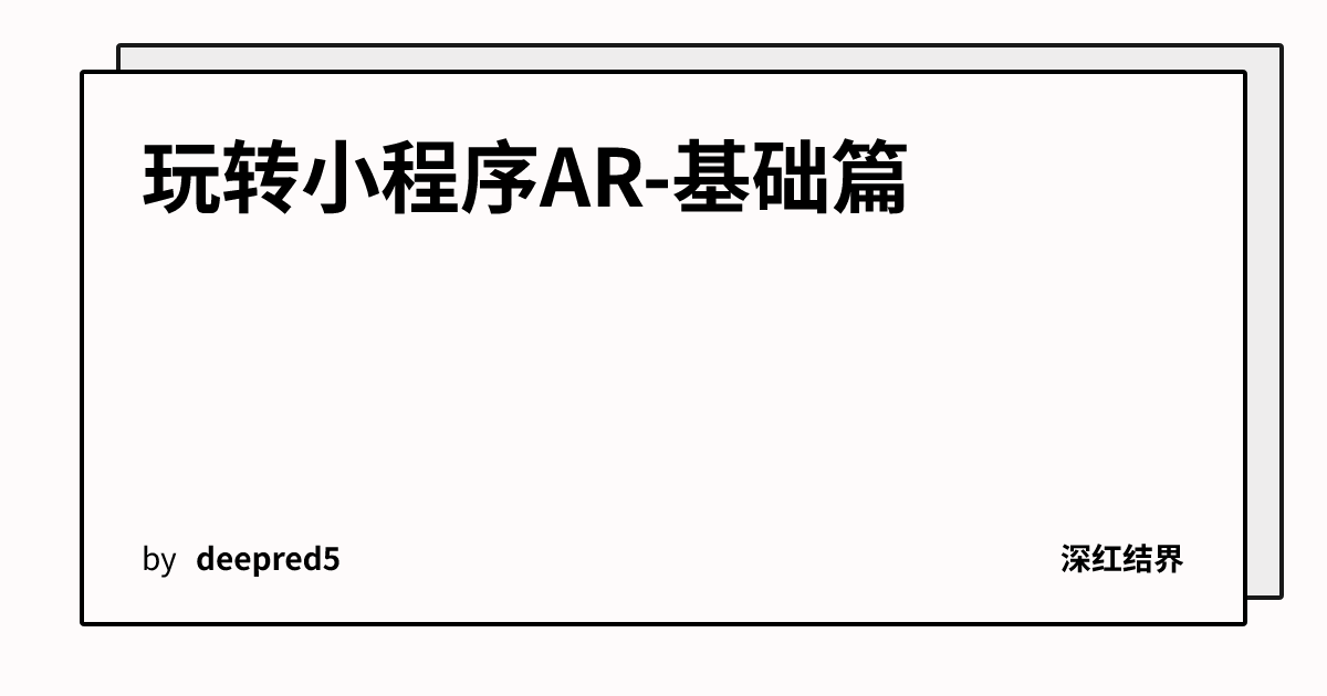 玩转小程序AR-基础篇 | 深红结界